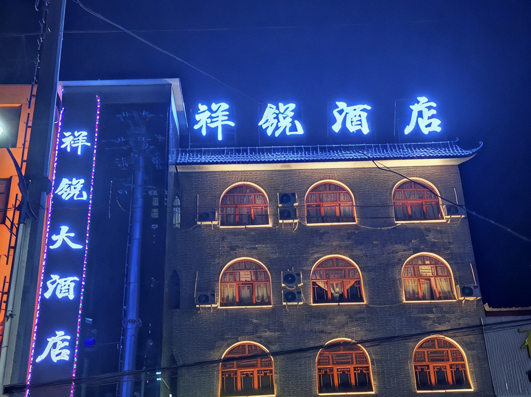 祥锐酒店