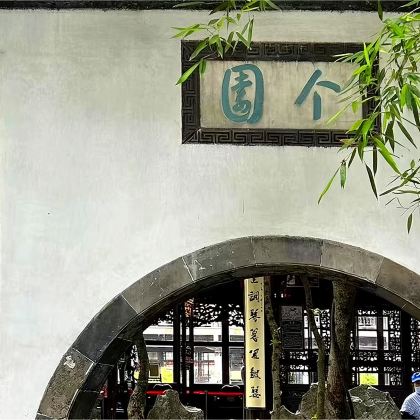 扬州个园90分钟人工讲解【持证讲师伴游，讲解个园春秋】