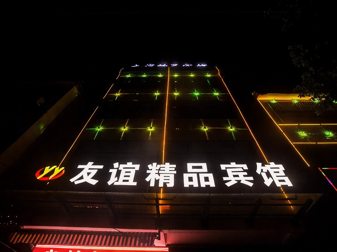 潢川友谊精品宾馆