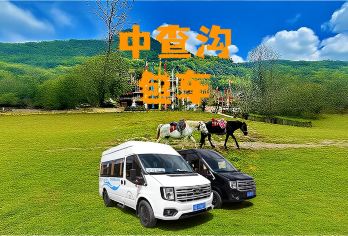 中查沟包车「九寨-中查沟往返」 5/7/9座车 任意时间出发【九寨景区附近10公里以内的酒店都上门接送】