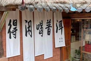 普洱茶马古道遗址公园+那柯里村一日游【市区上门接送】【[精致小团]小团出游，不奔波不赶路，睡醒出发】