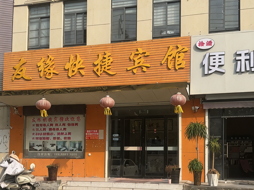 濉溪友缘快捷宾馆
