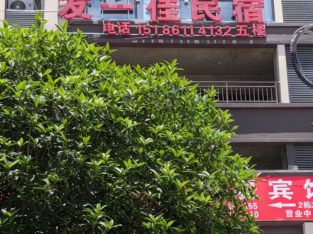 友一佳民宿