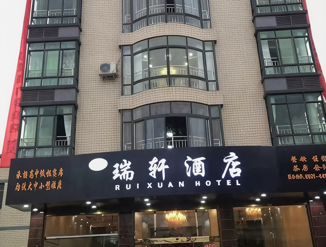 瑞轩酒店