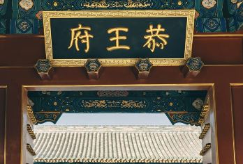 北京恭王府一日游【▲上/下午场/VIP私家团▲和珅府邸】【[优质服务]每日发团，十年以上经验导游，观建筑，听历史，品故事，逛王府。赠无线耳麦。】