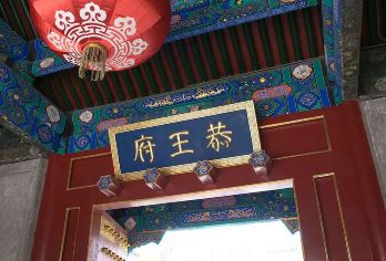 北京恭王府半日游-精品团/多种类型可选-亲子游【清代王府典范 + 多种类型可选，散客友好！半日解锁园林雅致与历史底蕴，省心打卡北京文化地标～】