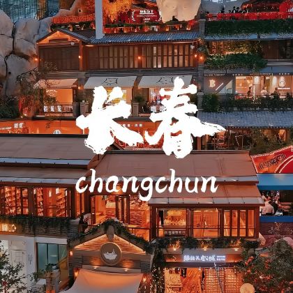 【25人团】伪满皇宫+长影旧址+净月潭一日/半日·中高级导游