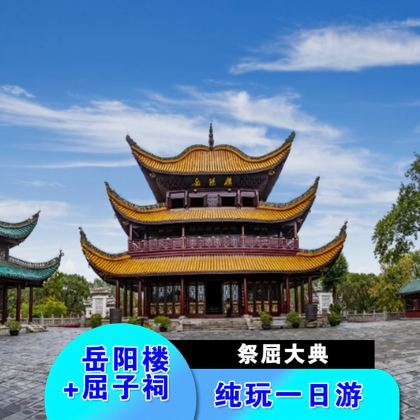 岳阳楼景区+洞庭湖+屈子祠纯玩一日游【含无线耳麦*祭屈大典】