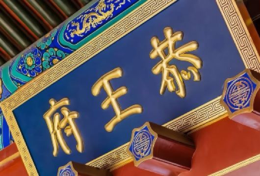 恭王府私家团讲解导游【1导游对1团*含票】【专属1导游对1团，任意时间开始，休息好再出发不为时间感到紧张和焦虑】