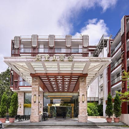 台湾阿里山风景区日游【阿里山宾馆尊荣】（二＊天一＊晚）