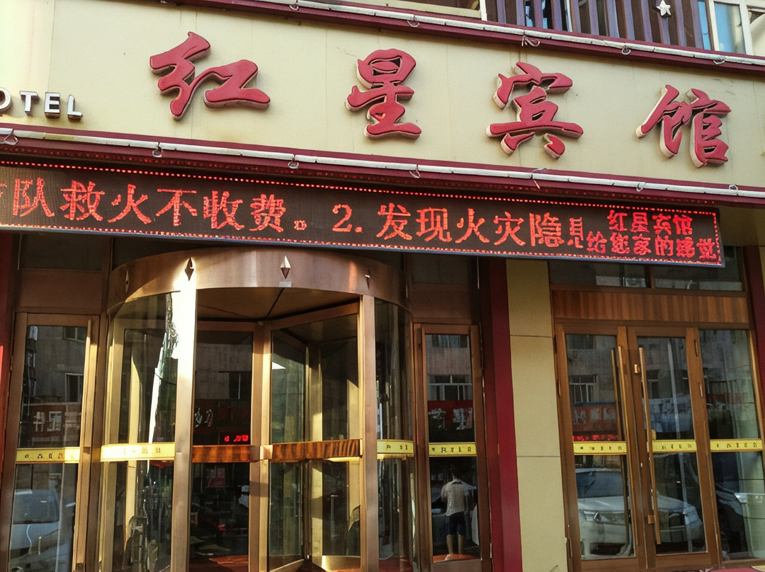 安达红星宾馆
