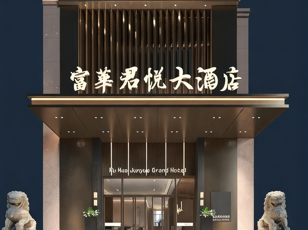 富华君悦酒店（轮台客运站新新路步行街店）