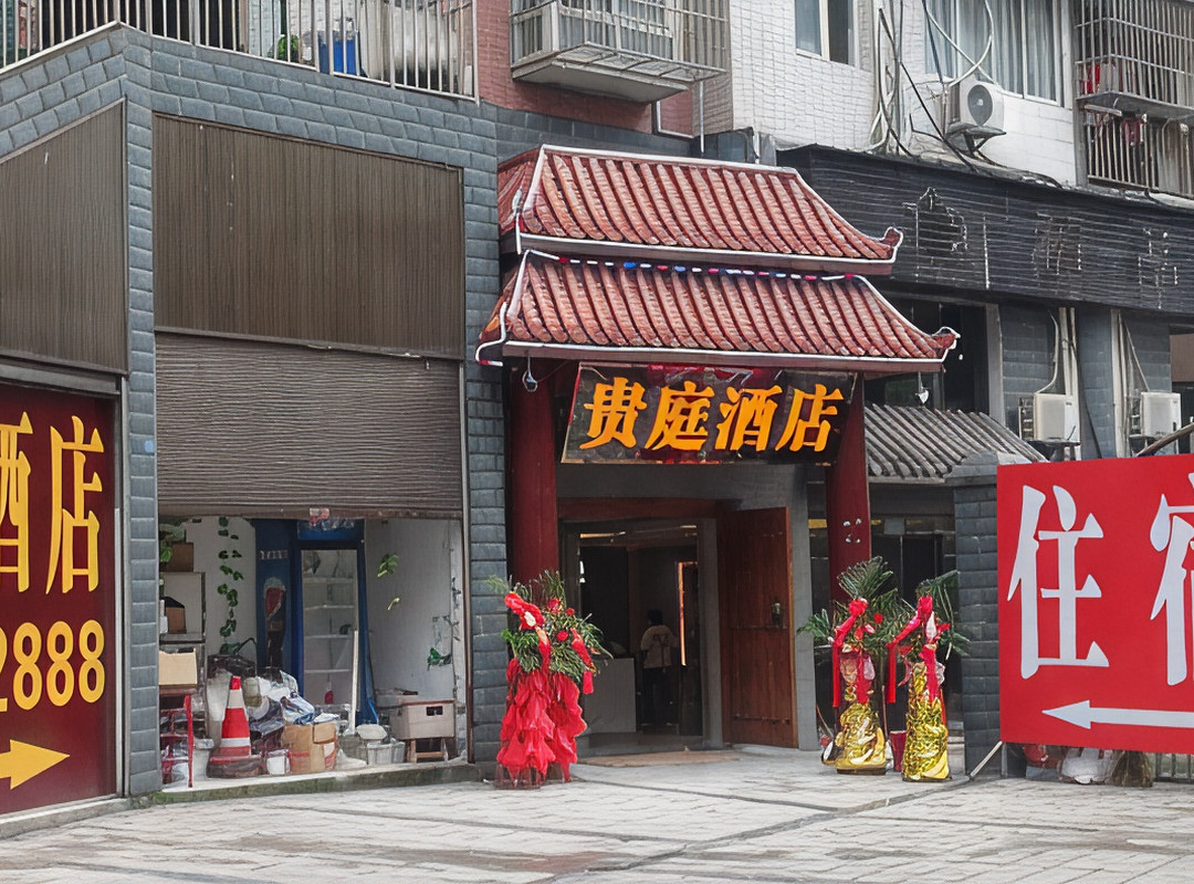 高县贵庭酒店