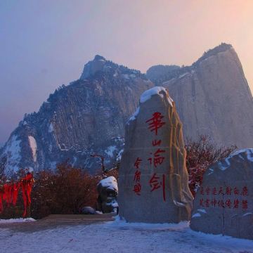 陕西华山一日游【三环内接早/赠手套/祈福带/自热饭】