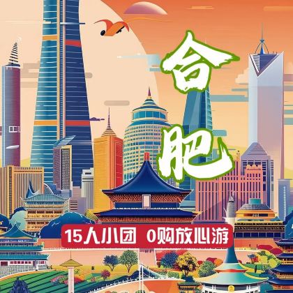 李鸿章故居+三河古镇+包公祠+巢湖一日游
