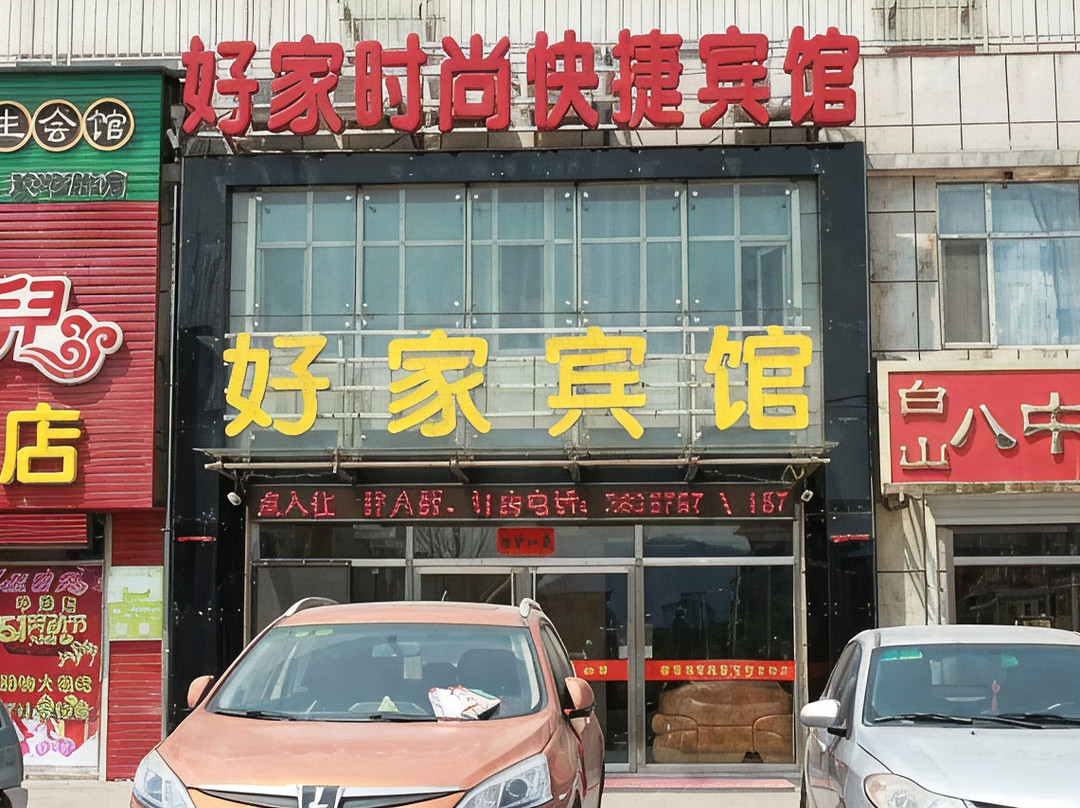 白山好家时尚快捷宾馆