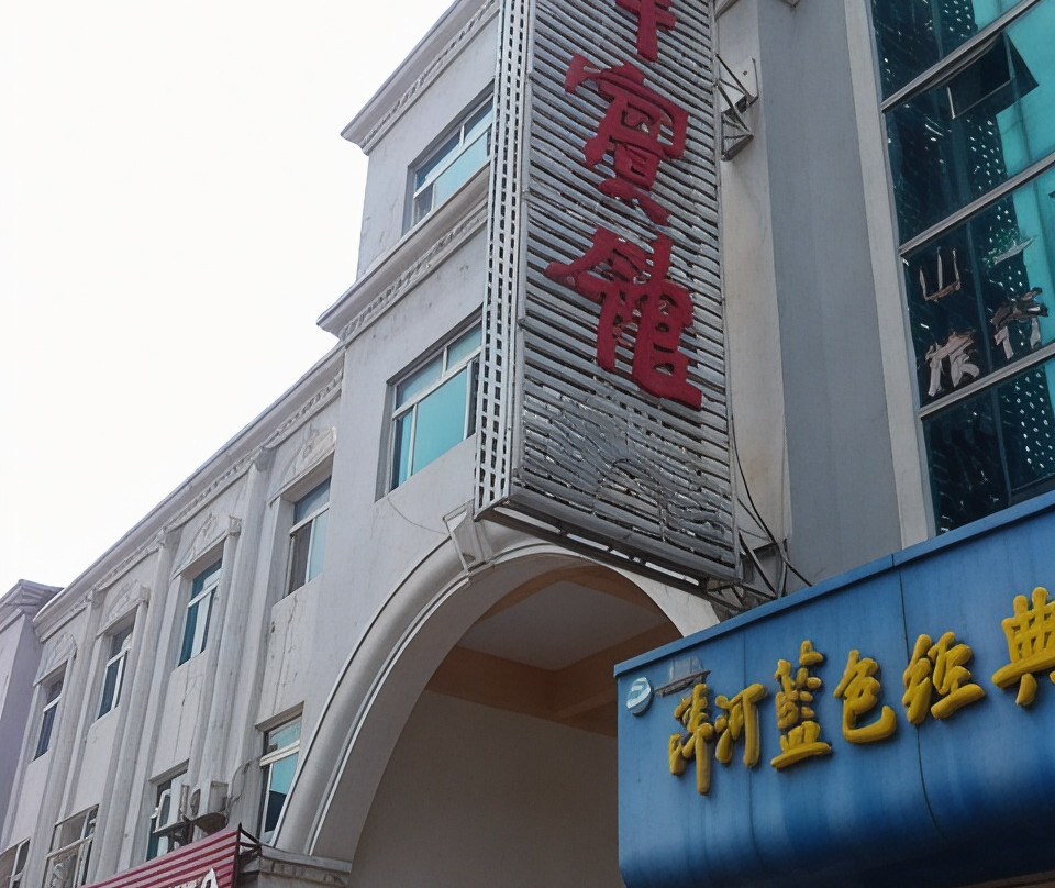 宁津宾馆