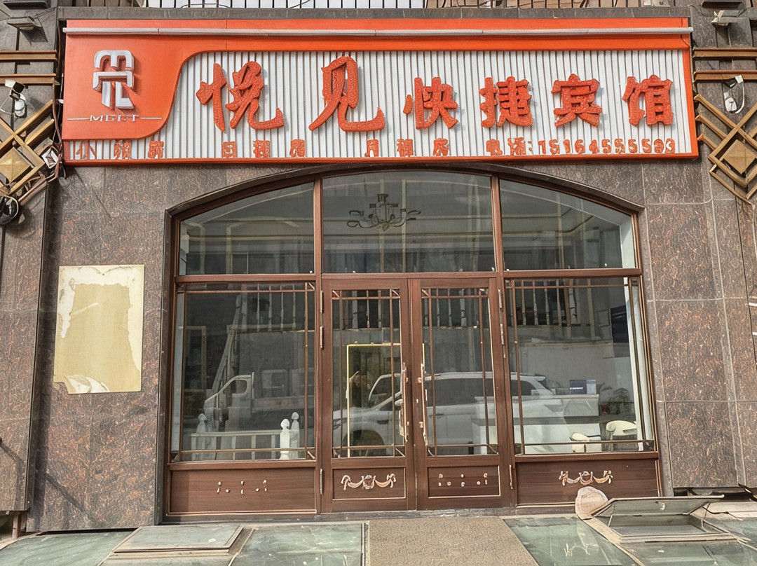 悦见快捷宾馆（润达新城店）