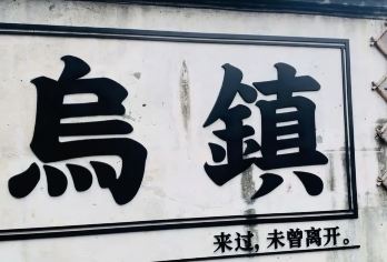 嘉兴乌镇东栅+西栅+西栅夜景纯玩一日游 含东栅耳麦西栅摇橹船【1.品质保证 ：纯玩团，不进任何购物店，无自费，一价全包。】