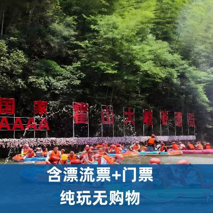 霍山大峡谷漂流+六万情峡一日游【含漂流票+景区大门票】