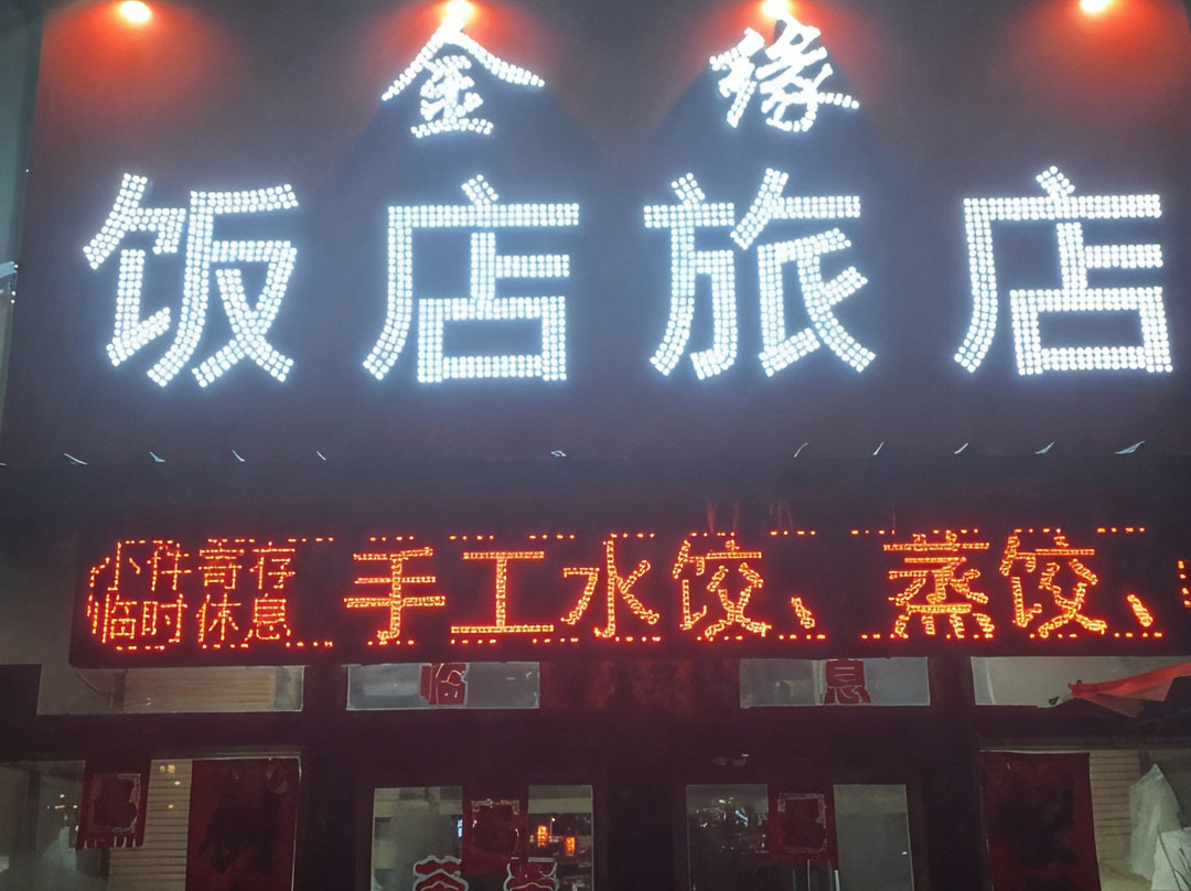 庆安金缘旅店