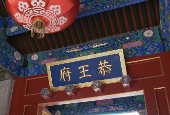 【故宫博物院+恭王府】含门票+耳麦 深度讲解一日游【[老炮导游]持国家颁发导游证书，多年精讲经验让您耳目一新！】