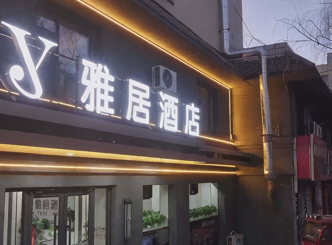 雅居酒店