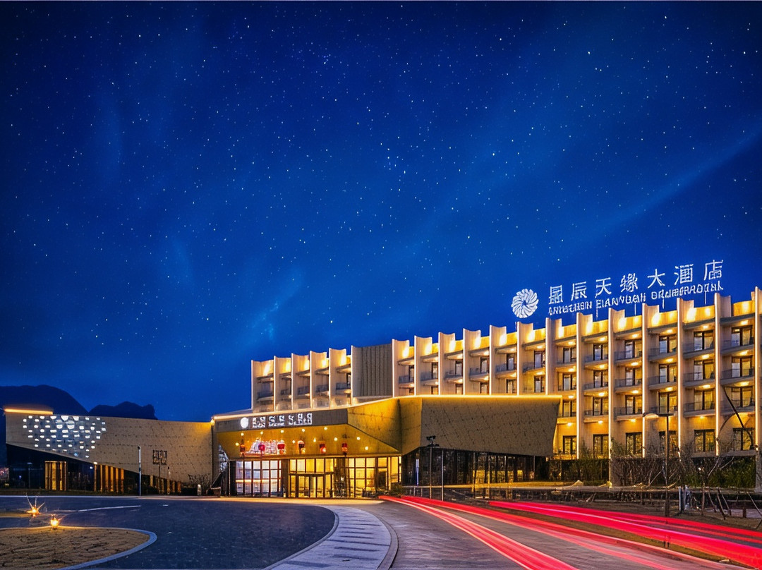 平塘星辰天缘大酒店（中国天眼店）