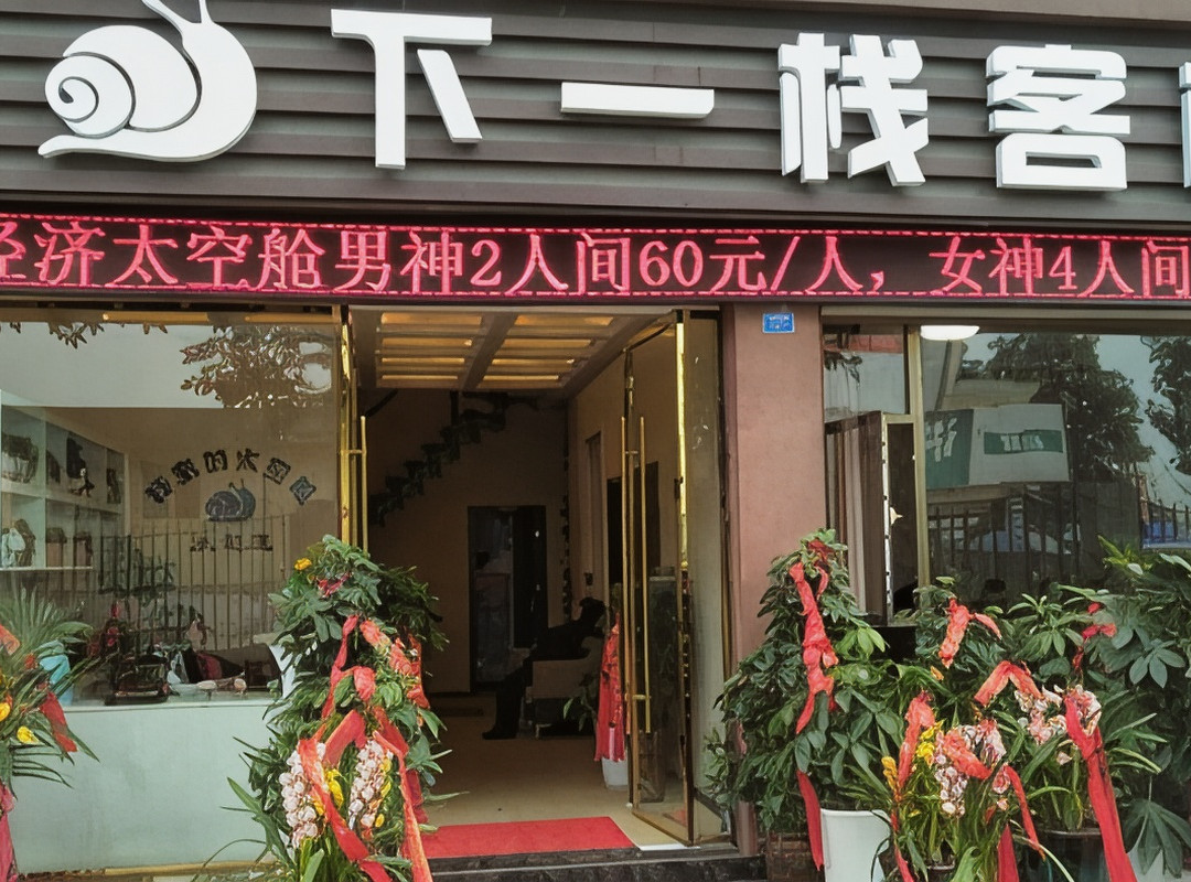 下一栈客栈