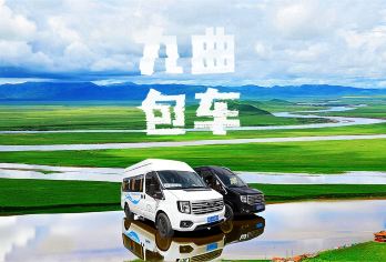 九曲包车「九寨-九曲-高铁站」【商务 轿车 任意发车时间】【免费提供九寨沟口附近酒店接送｜包车更方便｜更私密】