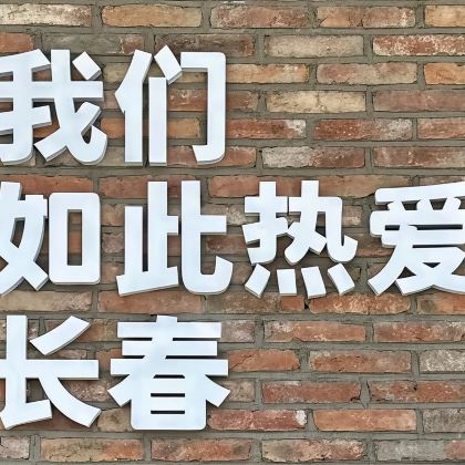 伪满皇宫博物院+长影厂+净月潭一日活动【纯玩·高餐标·无套路】