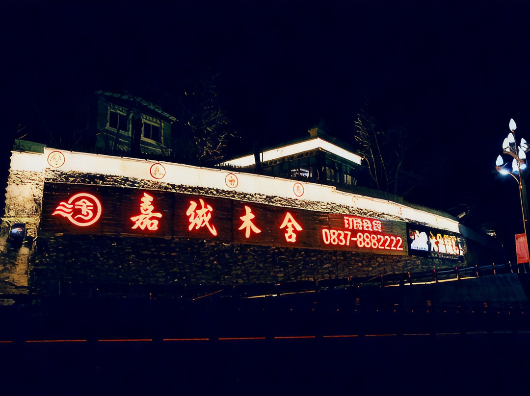 马尔康嘉绒木舍酒店