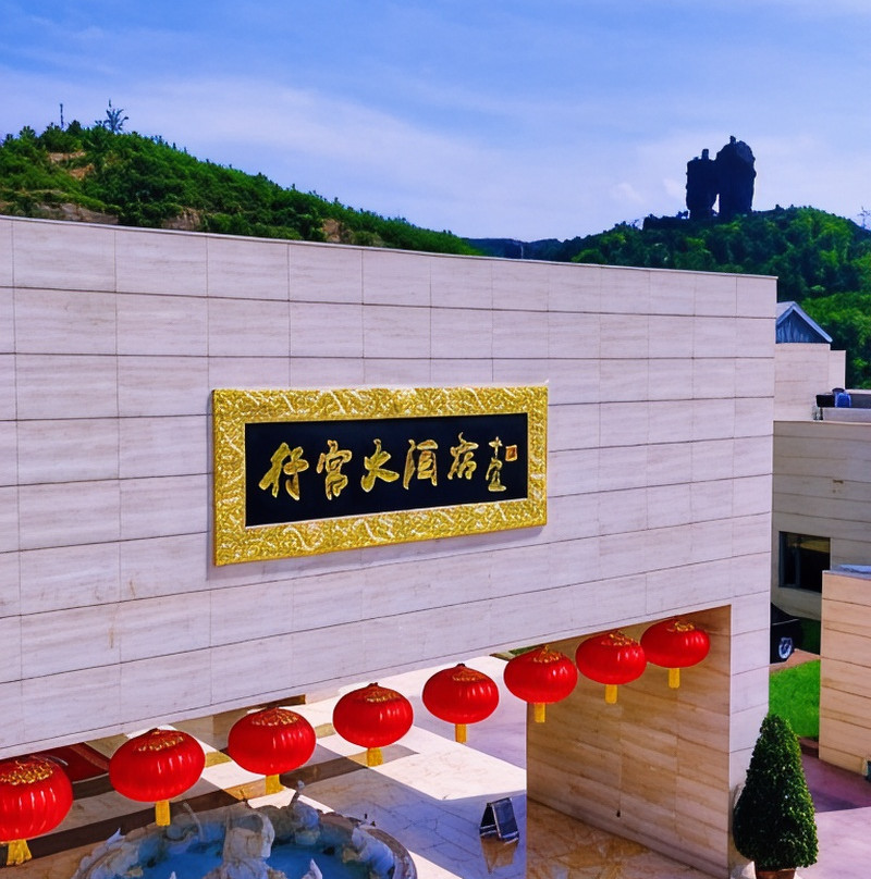 承德市酒店住宿-行宫大酒店