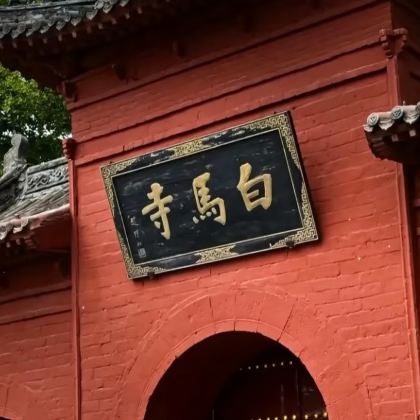 洛阳白马寺半日游【含门票/60分钟精品讲解/含电子耳麦】