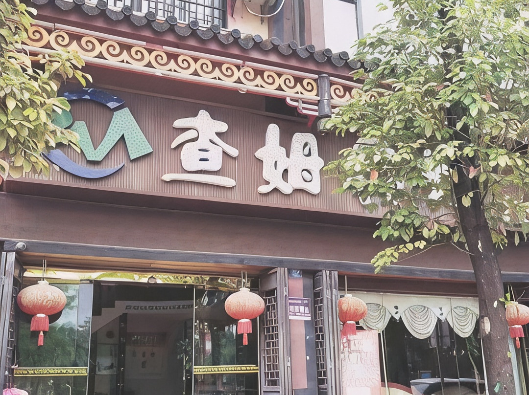 双柏查姆宾馆