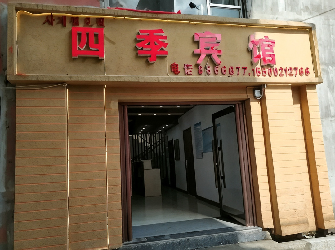 四季宾馆