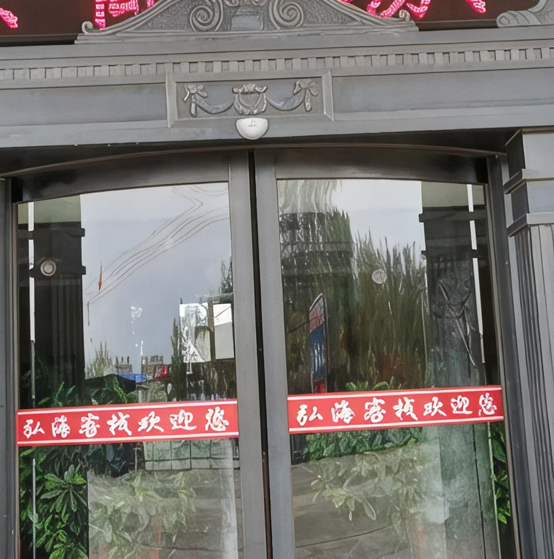 延寿弘海客栈