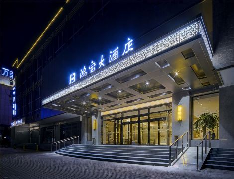 鸿宝大酒店(许昌曹魏古城胖东来时代广场店)-官方