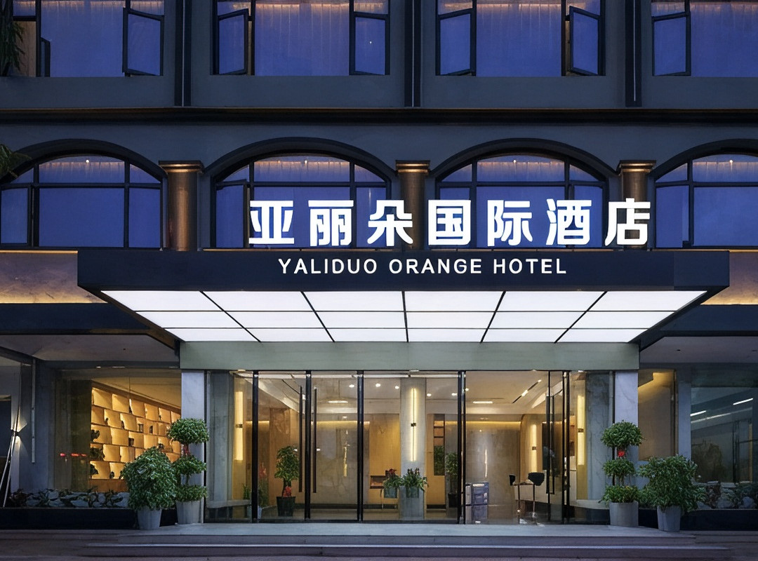 亚丽朵国际酒店（廉江市第二中店）