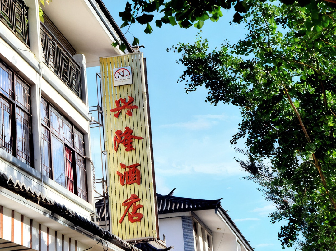 永德兴隆酒店