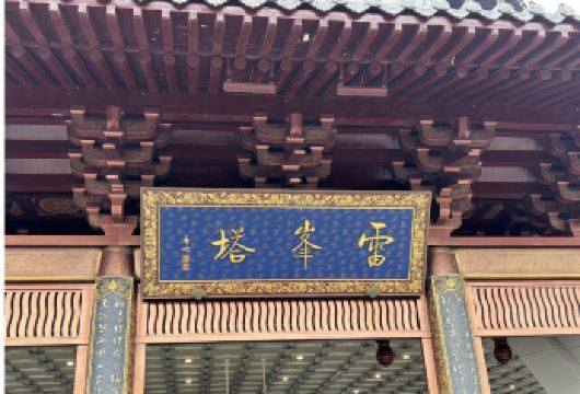 雷峰塔+杭州西湖风半日游【白蛇传说寻踪·雷峰塔下西湖深度游】【专业深度讲解，耳麦清晰收听】