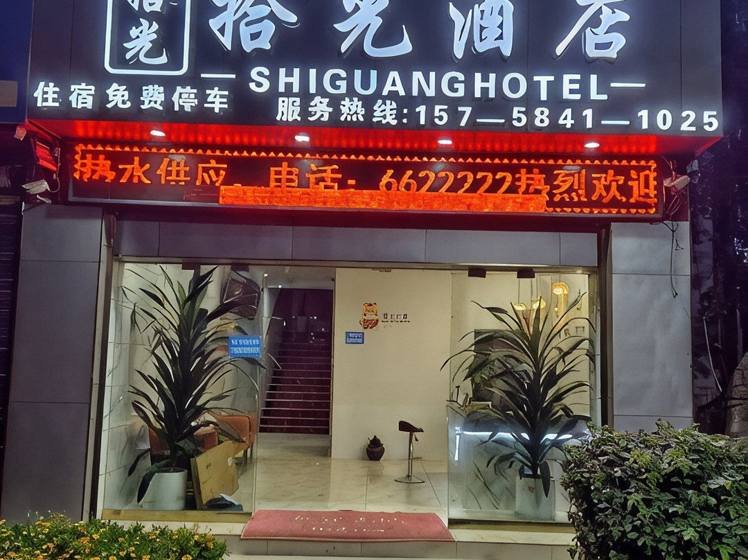 镇康拾光酒店