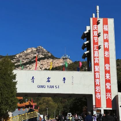 锦州青岩寺风景区一日游【歪脖老母精品团  跟团赠送老母金卡】