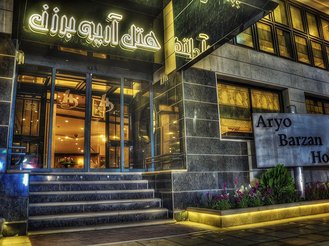 Ardeshiri-ye Bala酒店住宿-Aryo Barzan Hotel