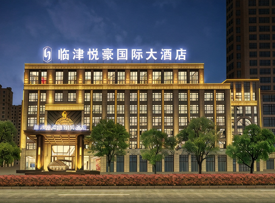 临津悦豪国际大酒店（铜陵义安区店）