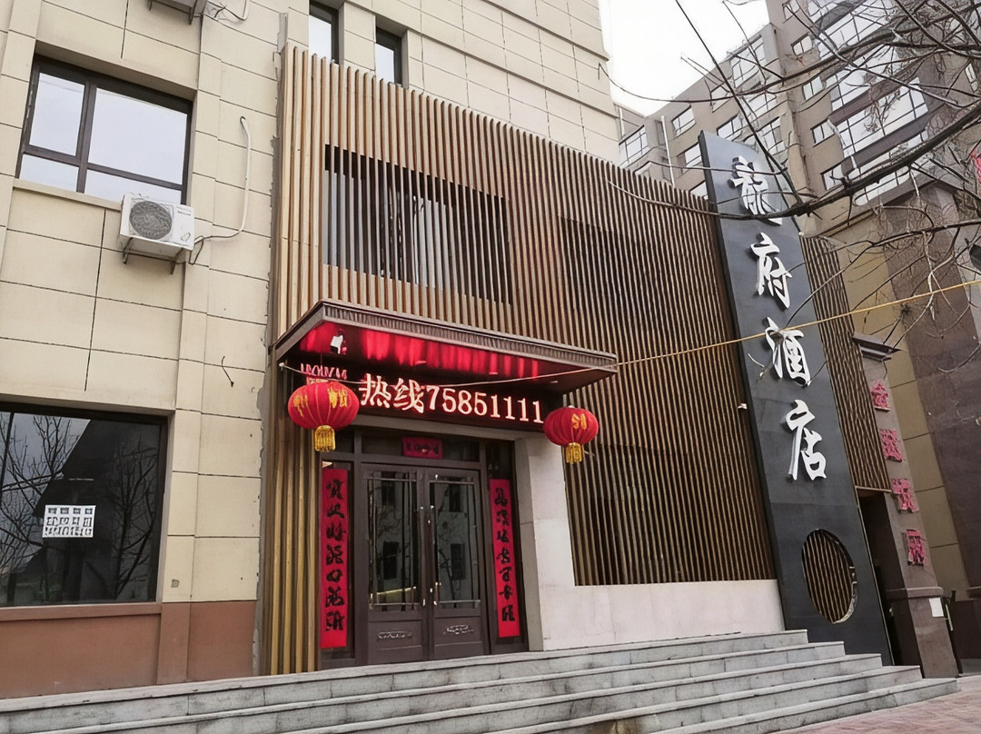 昌图县龙府商务酒店