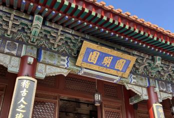 颐和园+圆明园+打卡清华\北大外景一日活动·经典双园线路【[优选双园行程]畅游被誉为“皇家园林博物馆”，参观园林，泛舟昆明湖。】