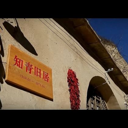 【包车游】延安出发：梁家河+文安驿古镇包车一日游