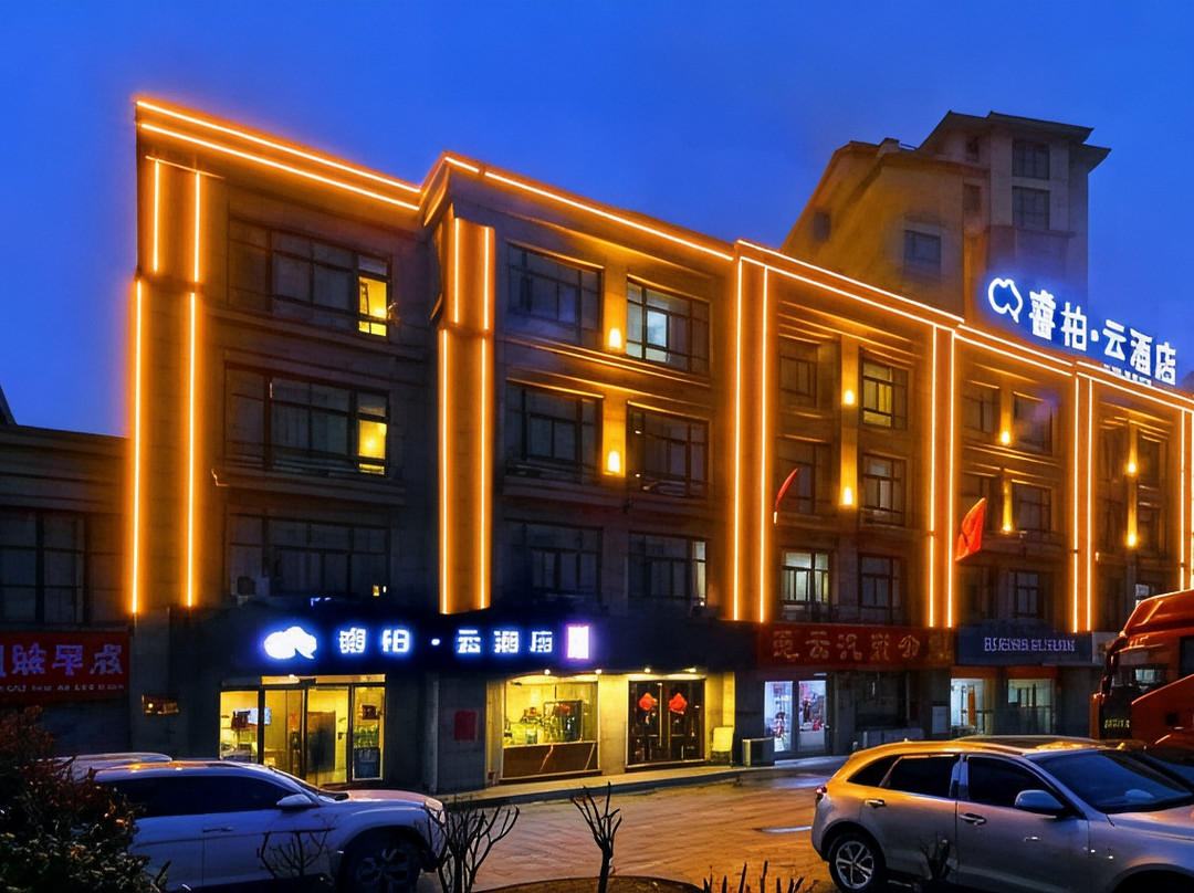 睿柏·云酒店(淮北濉溪经济开发区店)