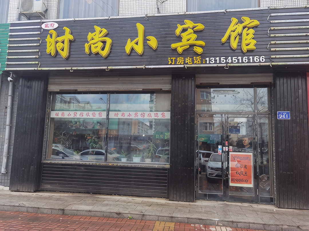 宝莉时尚小宾馆
